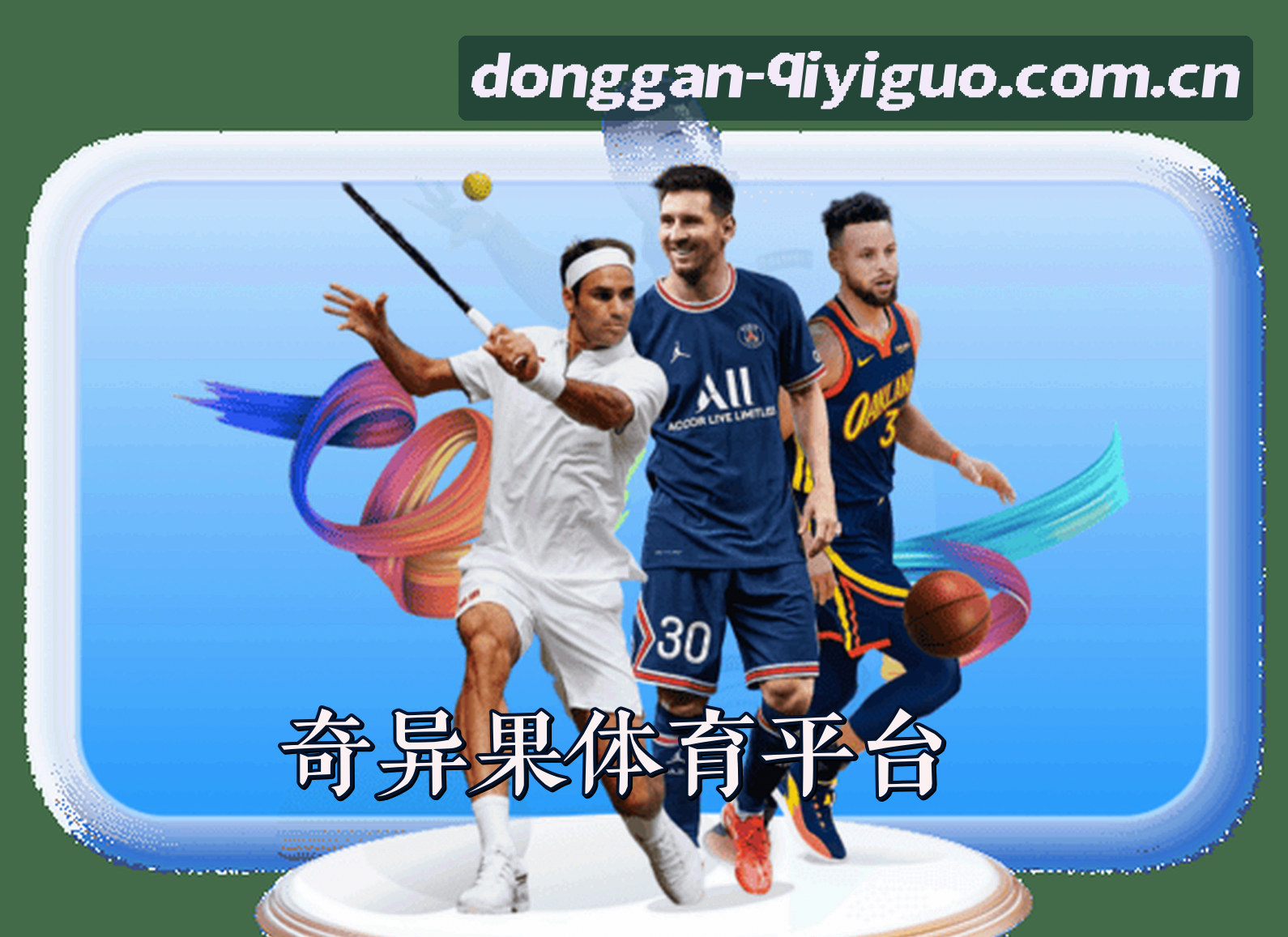 关于我们 - 奇异果(QYGB)官方网站 · 动感赛事 · X9A2
